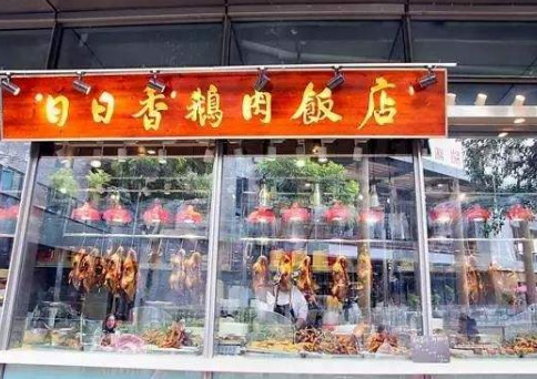 日日香鹅肉饭店加盟